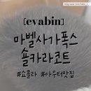 (주)화이트폭스 | evabin: 마벨 사가폭스 숄카라 코트 (Chocolat) 후기