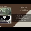 오래된 노래 / 가사(Lyrics) - 스탠딩 에그(Standing Egg) 이미지