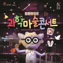 원더매직 과학마술콘서트 이미지