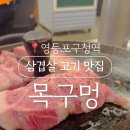 목구멍 영등포구청점 이미지