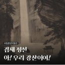 강산 | 국립중앙박물관 서화관 <겸재 정선, 아! 우리 강산이여!> 전시회 후기