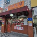 송파나루역 24시 기사식당_즉석우동 짜장 방이동 노포감성 가성비 혼밥 혼술 송리단길 방이먹자골목...