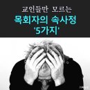 교인들만 모르는 목회자의 속사정 `5가지` 이미지