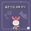 [융콘 전공 강의 후기] 융코니들은 무슨 수업 들어?