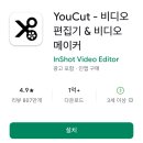 SNS 활용 동영상 편집 | 갤럭시 동영상 편집 어플, 유컷 사용법 가능 총정리