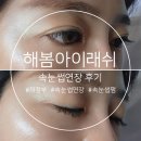 해봄 | 의정부 중앙역 속눈썹연장 잘하는 곳, 해봄아이래쉬 다녀온 후기