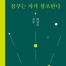 (주)창조 | [박경리 작가 독서챌린지_가문성꿈파 1기] 《꿈꾸는 자가 창조한다》 후기