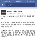 JTBC3 FOX SPORTS에서 개국기념으로 10시간동안 축구얘기한다네요 + 신아영 취직 이미지