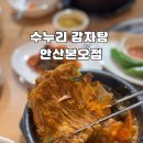 수누리감자탕 안산본오점 이미지