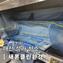 도안중로 | 대전 봉명동 상가청소 식당후드청소 새론클린환경에 맡겨본 솔직 후기