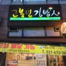 고봉민김밥인화성동탄 이미지