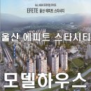 울산 에피트 스타시티 모델하우스 분양정보 이미지