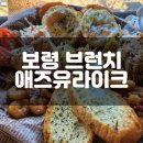 보령 대천해수욕장 데이트코스 브런치맛집 &#34;애즈유라이크&#34; 다녀온 후기 (내돈내산)