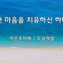 ＜240920＞"상한 마음을 치유하신 하나님" / 차은주자매(두날개셀) 이미지