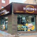 봉구스밥버거 성산점 이미지