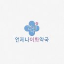 이화약국 이미지