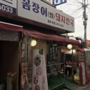 꼼장어돼지천국와