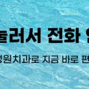 최정원치과의원 이미지