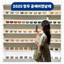 가족창작공예 | 2025 청주 공예비엔날레 일정 할인 예매 입장료 주차