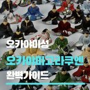 금오자판기 | 오카야마 고라쿠엔 오카야마성 여행 코스 완벽 가이드