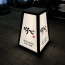 먹심 | 수원 호매실 고기집 숙성육 삼겹살 찐맛집 먹심 후기