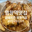 굽네치킨염창역점 | (염창역치킨) 양천구맛집 추천하는, 굽네치킨 염창역점