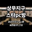 핫플PC방 | 상무지구 피시방 스타 pc방 핫플이랑 가장 가까운 곳 쾌적한 시설과 고사양 컴퓨터 후기
