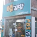 쌤김밥