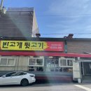 반고개뒷고기 이미지