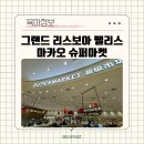 리스보아마트 이미지