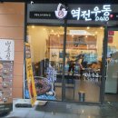역전우동0410창원 이미지