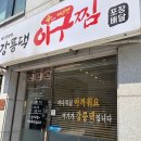 강릉댁아구찜