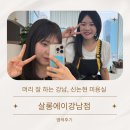 신논현, 강남미용실 살롱에이, 승아원장님에게 헤어컨설팅과 새치 염색 받은 후기!