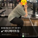 바디메이트 | 중곡동 헬스장 아차산 헬스장 중곡동 헬스 바디메이트짐 / PT 1회 후기