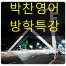 박찬영어전문학원