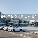 친구들과 속초 여행 - 고성 국회 연수원 숙박 후기