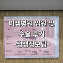 하나병원 | 이샘병원 입원 및 갑상선 수술 후기