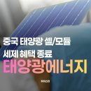 (주)삼표산업 안성공장 | 태양광에너지 관련주 한화솔루션, 파루, HD현대에너지솔루션, 유니테스트, OCI홀딩스, 대명에너지, 에스...