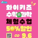 와이키즈수학과학학원