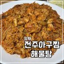 전주아구찜해물탕 이미지