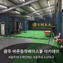 바른동작베이스볼아카데미