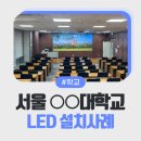 강원생명과학고등학교 | 대학교 강의실 LED 전광판 시공 후기: 1.86mm 피치로 작은 글씨까지 선명하게
