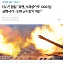 속보] 합참 “북한, 서해상으로 100여발 포병사격…9.19 군사합의 위반” 이미지