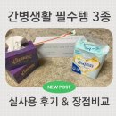 갑-160 | [간병용품 추천] 금비 매직포켓 · 세운 석션카테터 · 크리넥스 3겹 보습 소프트 갑티슈 실사용 후기