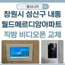 월드비디오 | 성산구 비디오폰 설치 사례》 내동 월드메르디앙 아파트 직방(구 삼성) SHT-8820XM 월패드 교체 후기