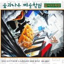 숲과나무미술학원