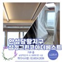 삼정건설(주) | 안성당왕지구 삼정그린코아더베스트 시스템에어컨 거주 중 LG휘센 4대 설치 후기