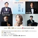 안산시립합창단 제56회 정기연주회 한국가곡의밤 | [5월 9일] 코리안퍼시픽필하모닉오케스트라제4회 정기연주회 “사계연(四季緣)”