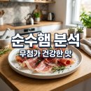 순수주유소 | 순델리순수햄 성분 분석, 스팸보다 건강한 무첨가햄 솔직 비교 후기