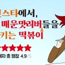 빨간여우떡볶이 이미지